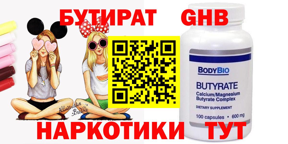 Прокопьевск  БУТИРАТ Butirat  Бутират  Вход с VPN 