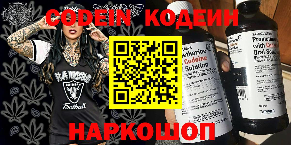 Codein напиток Lean (лин) Прокопьевск