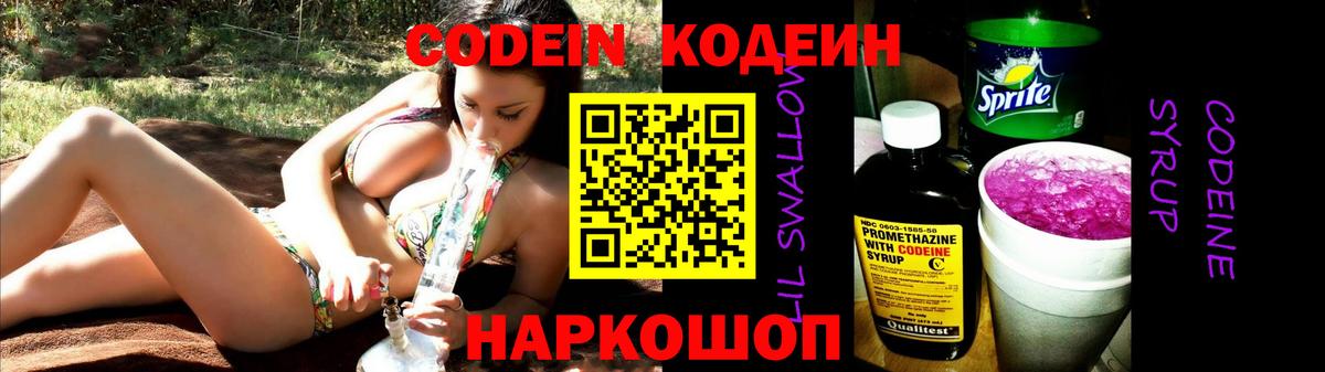 Кодеиновый сироп Lean Purple Drank  Вход с VPN  Кодеин Purple Drank  Прокопьевск 